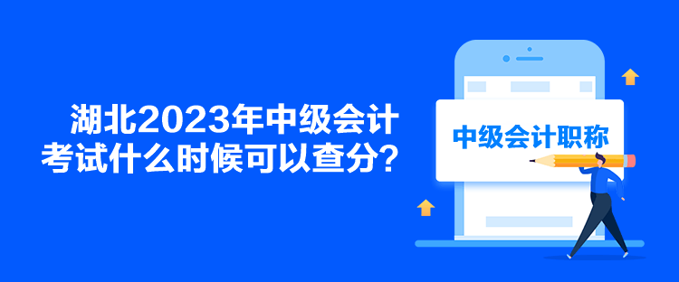 湖北2023年中級會計考試什么時候可以查分？