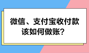 微信、支付寶收付款該如何做賬？