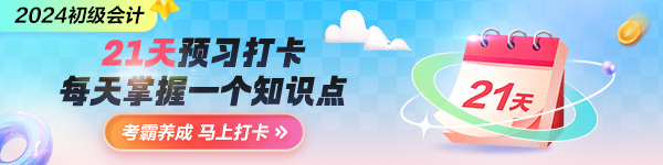 搶先預(yù)習(xí)！2024年初級會計預(yù)習(xí)打卡計劃上線 每天5分鐘掌握一要點(diǎn)