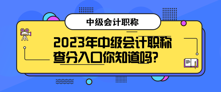 2023年中級會計職稱查分入口你知道嗎？