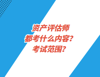 資產(chǎn)評(píng)估師都考什么內(nèi)容？考試范圍？