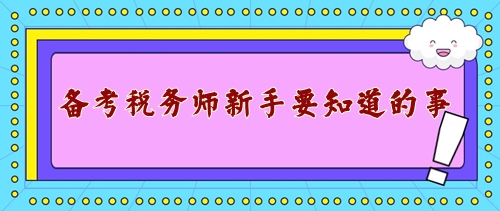 備戰(zhàn)2024年稅務師考試新手需要知道的事！