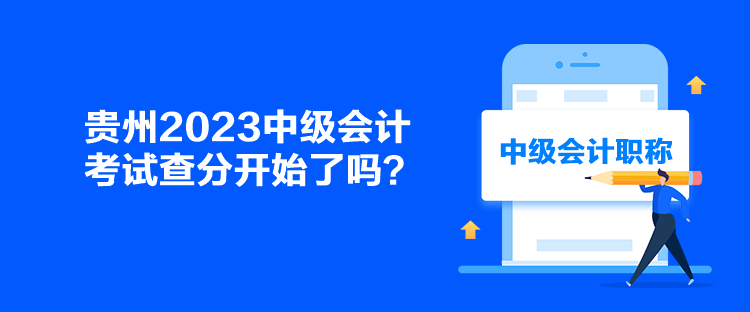 貴州2023中級會計考試查分開始了嗎？