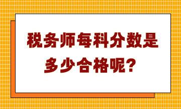 稅務(wù)師每科分?jǐn)?shù)是多少合格呢？