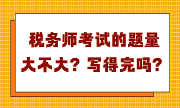 稅務師考試的題量大不大？寫得完嗎？