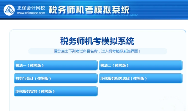 稅務(wù)師機(jī)考模擬系統(tǒng)