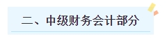 2024年中級會計(jì)職稱《中級會計(jì)實(shí)務(wù)》預(yù)測版教材知識框架