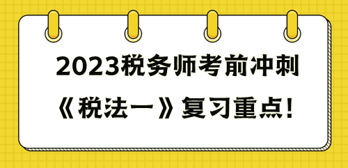 《稅法一》重點復習這些知識點