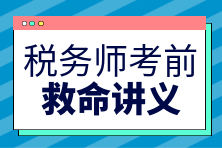 稅務(wù)師考前救命講義