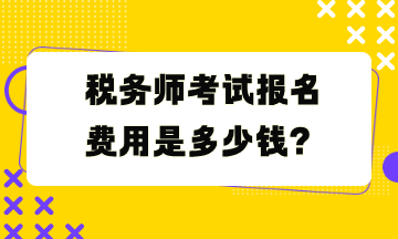 稅務(wù)師考試報(bào)名費(fèi)用是多少錢？