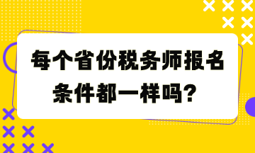 每個(gè)省份稅務(wù)師報(bào)名條件都一樣嗎？