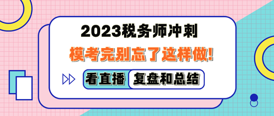 2023稅務(wù)師萬(wàn)人?？纪陝e忘了這樣做！