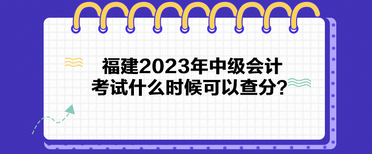 福建2023年中級會計考試什么時候可以查分？