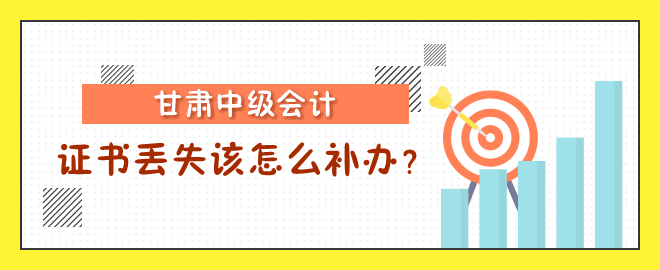 甘肅中級會計職稱證書丟失該怎么補辦？