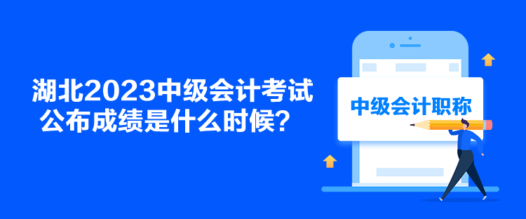 湖北2023中級會計考試公布成績是什么時候？