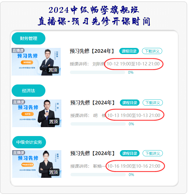 中級(jí)會(huì)計(jì)職稱預(yù)習(xí)先修課程開課時(shí)間