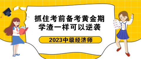 抓住中級(jí)經(jīng)濟(jì)師考前備考黃金期 學(xué)渣一樣可以逆襲！