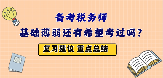 備戰(zhàn)2023年稅務師考試 基礎薄弱還有希望嗎？怎么復習？