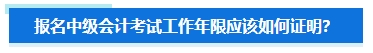 準備報名2024年中級會計考試 擔(dān)心不符合要求怎么辦？