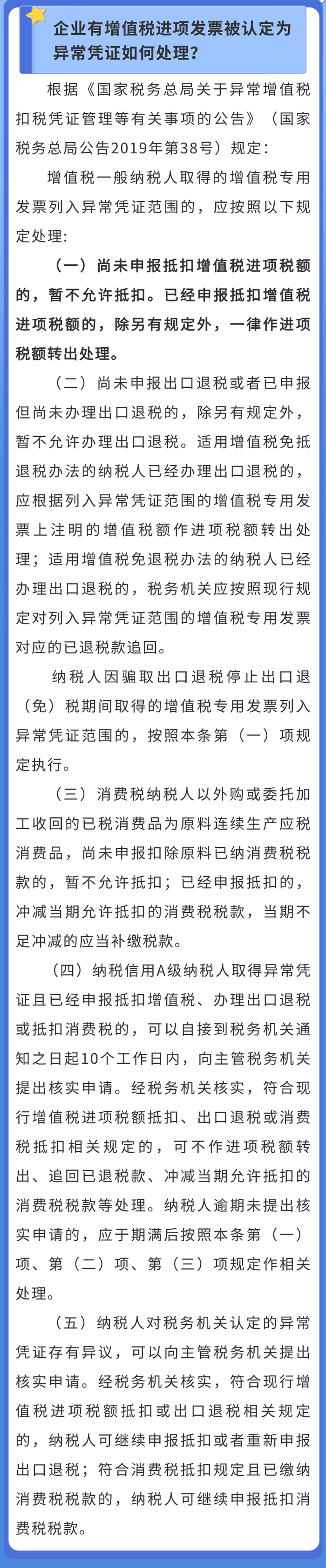 企業(yè)有增值稅進(jìn)項(xiàng)發(fā)票被認(rèn)定為異常憑證如何處理