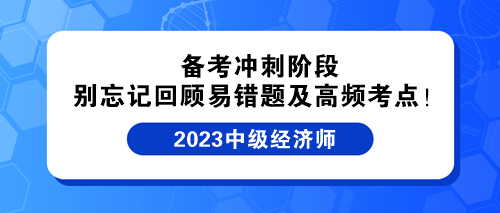 備考沖刺階段 別忘記回顧中級(jí)經(jīng)濟(jì)師易錯(cuò)題及高頻考點(diǎn)！