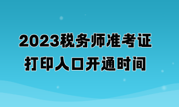 2023稅務(wù)師準(zhǔn)考證打印入口開(kāi)通時(shí)間