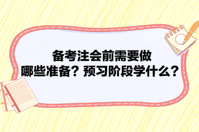 備考注會(huì)前需要做哪些準(zhǔn)備？預(yù)習(xí)階段學(xué)什么？