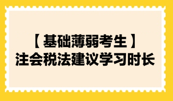 【基礎(chǔ)薄弱考生】2024注會(huì)《稅法》建議學(xué)習(xí)時(shí)長(zhǎng)130小時(shí)！