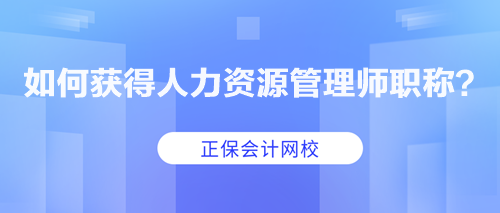 如何獲得人力資源管理師職稱？