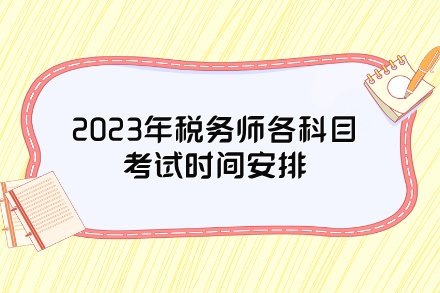 2023年稅務(wù)師各科目考試時間