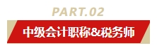 中級(jí)會(huì)計(jì)職稱和哪個(gè)證書(shū)同時(shí)備考最適配？多證在手 多種選擇！