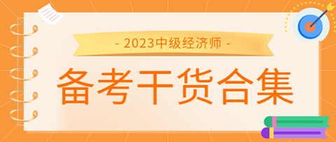 2023中級經濟師備考干貨合集來了！考前沖刺就看它！ 