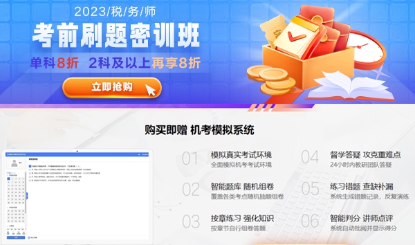 稅務(wù)師考前刷題密訓(xùn)班購(gòu)課送機(jī)考