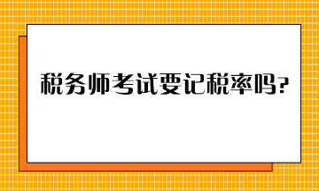 稅務師考試要記稅率嗎？