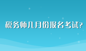 稅務師幾月份報名考試？