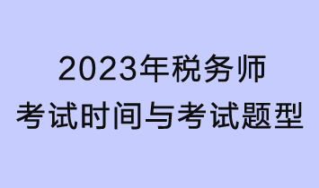 2023年稅務(wù)師考試時間、考試題型及分值