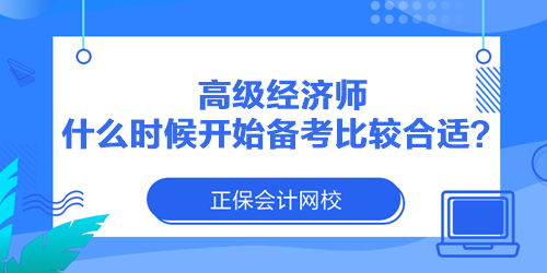 高級(jí)經(jīng)濟(jì)師什么時(shí)候開始備考比較合適？