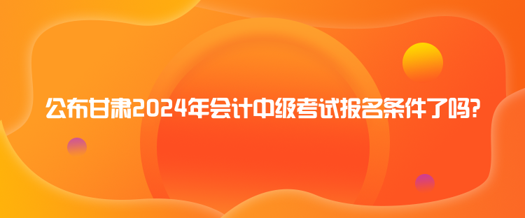 寧夏2024年會計中級職稱報名時間是什么時候？