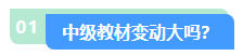 2024中級會計職稱教材變動大不大？先從哪科學起？