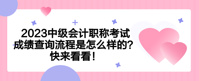 2023中級(jí)會(huì)計(jì)職稱(chēng)考試成績(jī)查詢(xún)流程是怎么樣的？快來(lái)看看！