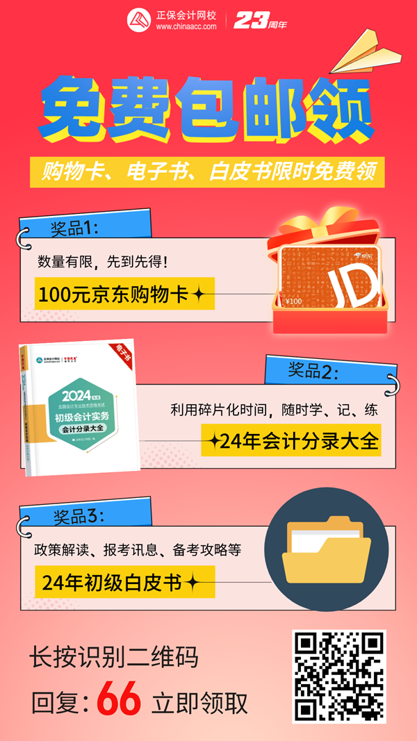 @初會考生：免費(fèi)包郵領(lǐng)！京東購物卡/會計分錄電子書...等你拿~