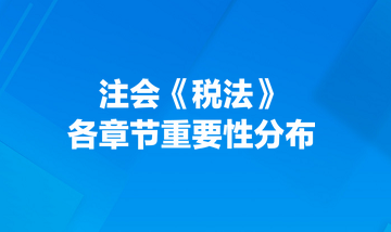 注會《稅法》各章節(jié)重要性分布！