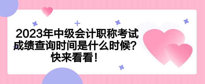 2023年中級(jí)會(huì)計(jì)職稱(chēng)考試成績(jī)查詢(xún)時(shí)間是什么時(shí)候？快來(lái)看看！