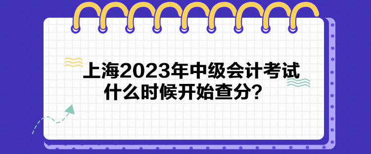 上海2023年中級會計考試什么時候開始查分？