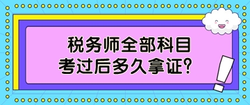 稅務師全部科目考過后多久拿證？