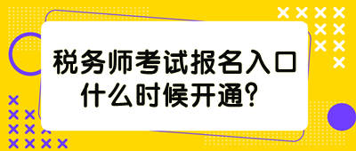 稅務(wù)師考試報名入口什么時候開通？