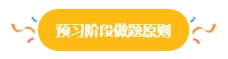 2024中級會計(jì)預(yù)習(xí)階段做題很關(guān)鍵 免費(fèi)習(xí)題哪里找？