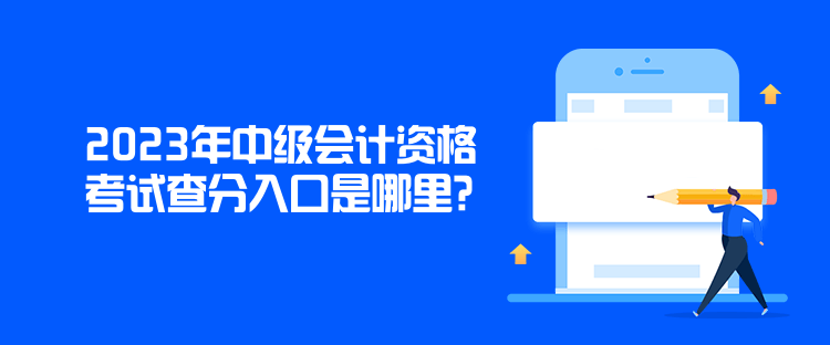 2023年中級會計資格考試查分入口是哪里？