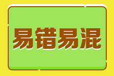 2023年稅務(wù)師各科目易混點(diǎn)