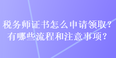 稅務師證書怎么申請領??？有哪些流程和注意事項？